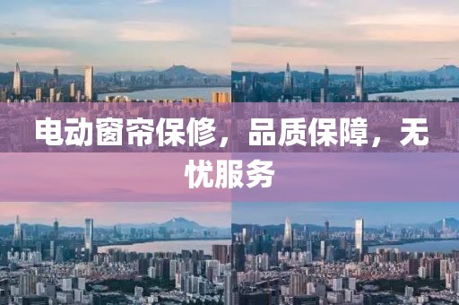 电动窗帘保修，品质保障，无忧服务