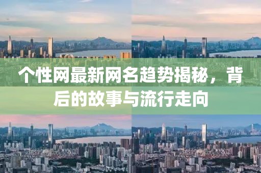 个性网最新网名趋势揭秘，背后的故事与流行走向
