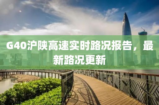 G40沪陕高速实时路况报告，最新路况更新