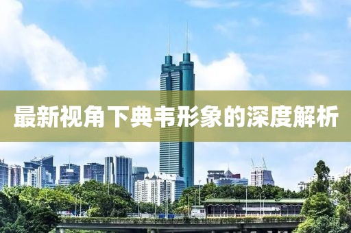 最新视角下典韦形象的深度解析