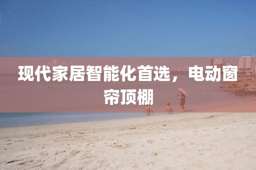 现代家居智能化首选，电动窗帘顶棚