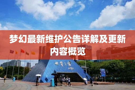 梦幻最新维护公告详解及更新内容概览