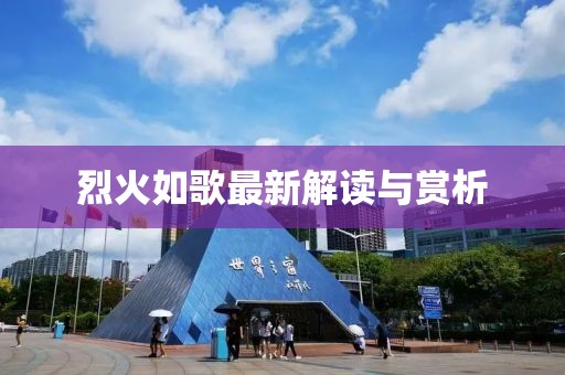 烈火如歌最新解读与赏析