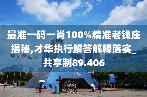 最准一码一肖100%精准老钱庄揭秘,才华执行解答解释落实_共享制89.406