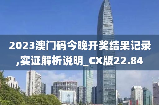 2023澳门码今晚开奖结果记录,实证解析说明_CX版22.84