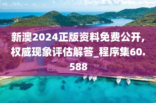 新澳2024正版资料免费公开,权威现象评估解答_程序集60.588