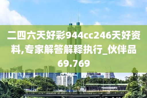 二四六天好彩944cc246天好资料,专家解答解释执行_伙伴品69.769