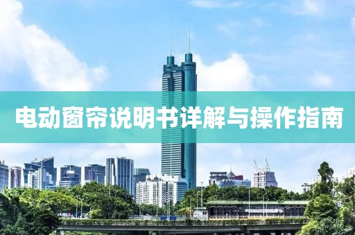 电动窗帘说明书详解与操作指南