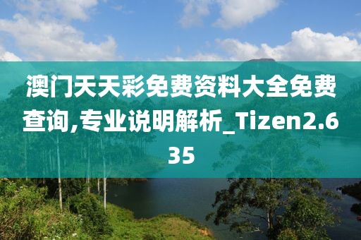 澳门天天彩免费资料大全免费查询,专业说明解析_Tizen2.635