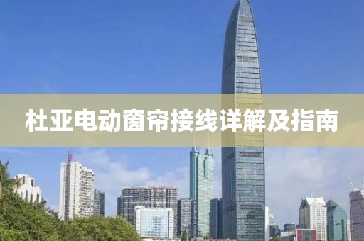 杜亚电动窗帘接线详解及指南