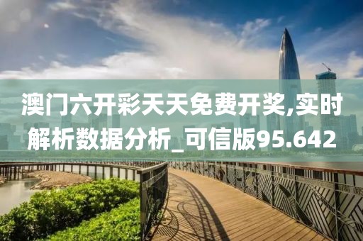 2024澳门天天开好彩大全 第44页
