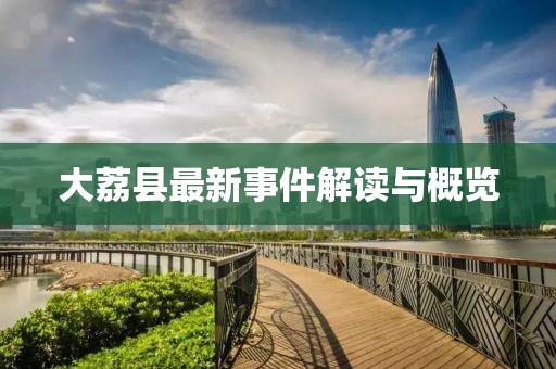 大荔县最新事件解读与概览