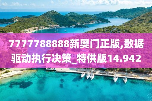 7777788888新奥门正版,数据驱动执行决策_特供版14.942