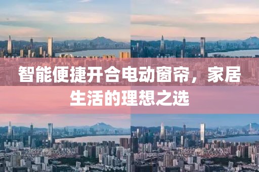 开合电动窗帘