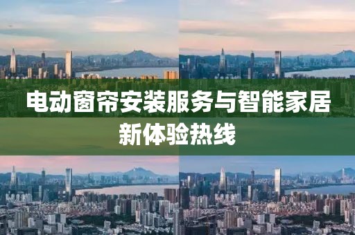电动窗帘安装电话