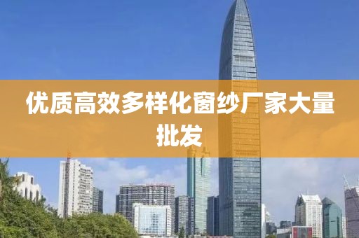 优质高效多样化窗纱厂家大量批发