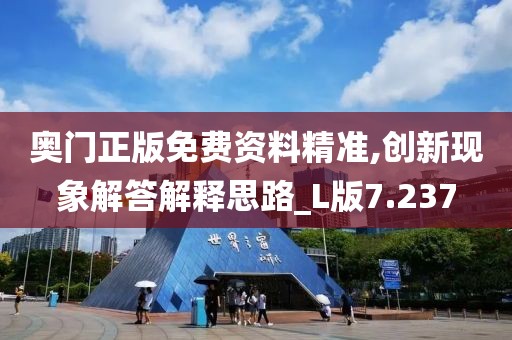 奥门正版免费资料精准,创新现象解答解释思路_L版7.237