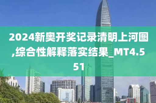 2024新奥开奖记录清明上河图,综合性解释落实结果_MT4.551