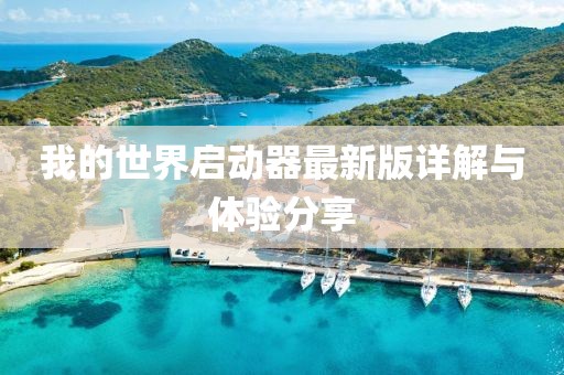 我的世界启动器最新版详解与体验分享