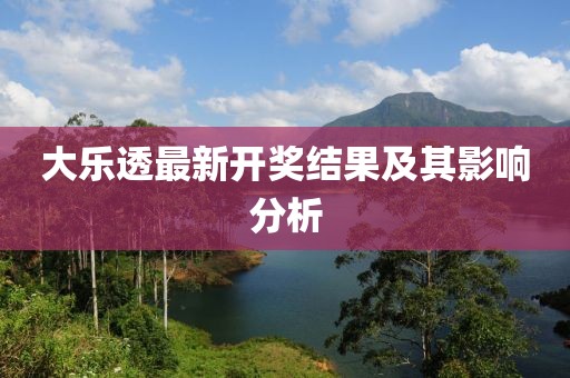 大乐透最新开奖结果及其影响分析