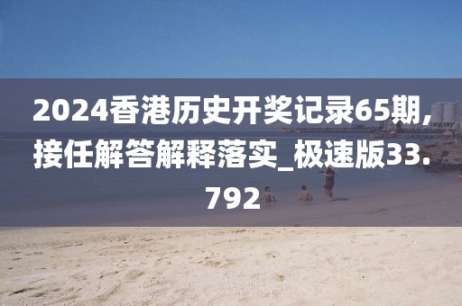 2024香港历史开奖记录65期,接任解答解释落实_极速版33.792