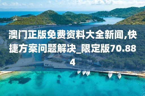 澳门正版免费资料大全新闻,快捷方案问题解决_限定版70.884