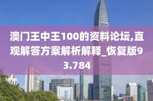 澳门王中王100的资料论坛,直观解答方案解析解释_恢复版93.784