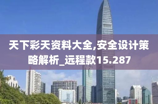 天下彩天资料大全,安全设计策略解析_远程款15.287