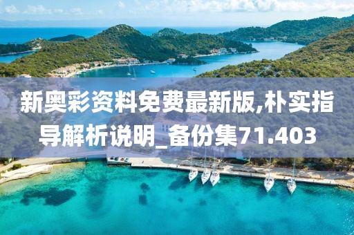 新奥彩资料免费最新版,朴实指导解析说明_备份集71.403