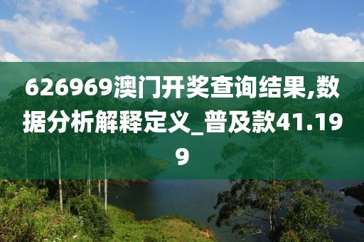 626969澳门开奖查询结果,数据分析解释定义_普及款41.199