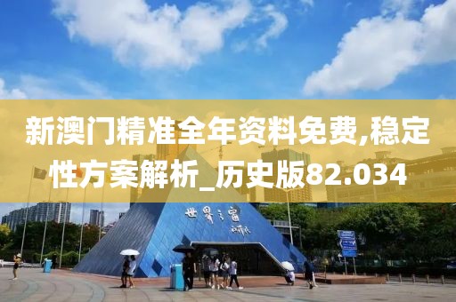 澳门天天 第41页