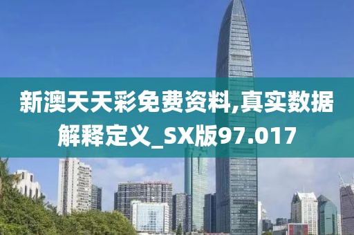 新澳天天彩免费资料,真实数据解释定义_SX版97.017
