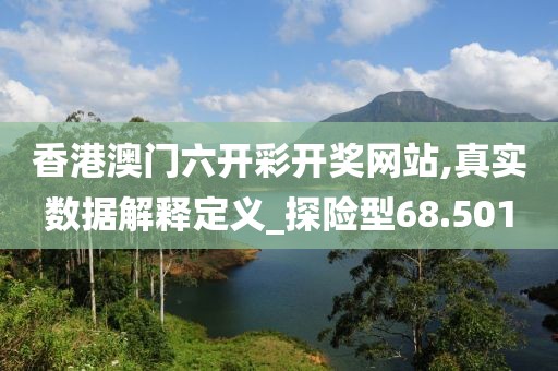 香港澳门六开彩开奖网站,真实数据解释定义_探险型68.501