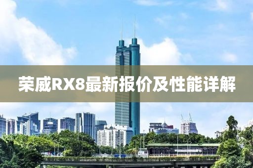荣威RX8最新报价及性能详解
