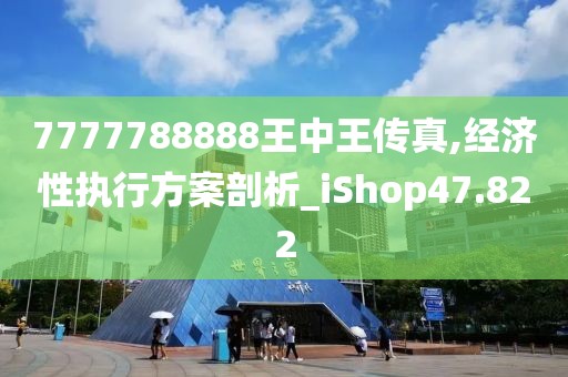 7777788888王中王传真,经济性执行方案剖析_iShop47.822