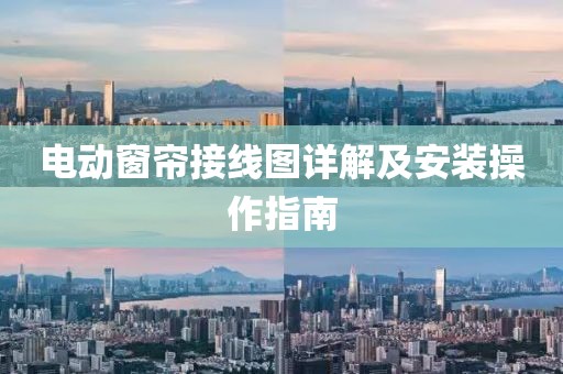电动窗帘接线图详解及安装操作指南