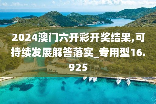 2024澳门六开彩开奖结果,可持续发展解答落实_专用型16.925
