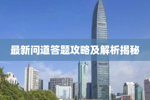 最新问道答题攻略及解析揭秘