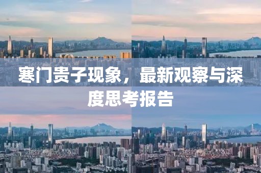 寒门贵子现象，最新观察与深度思考报告