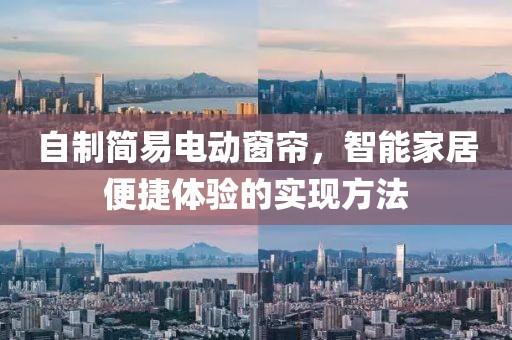 自制简易电动窗帘，智能家居便捷体验的实现方法