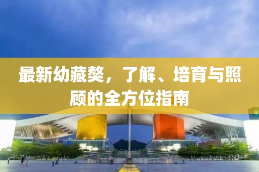 最新幼藏獒，了解、培育与照顾的全方位指南