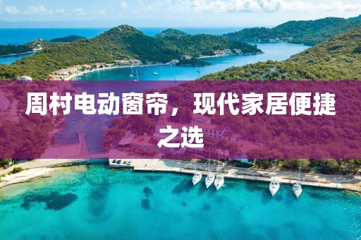 周村电动窗帘，现代家居便捷之选