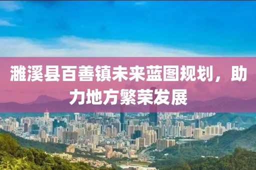 濉溪县百善镇未来蓝图规划，助力地方繁荣发展