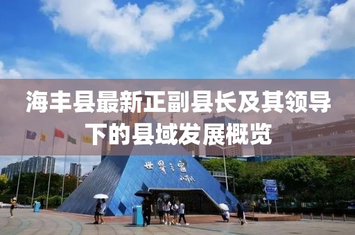 海丰县最新正副县长及其领导下的县域发展概览