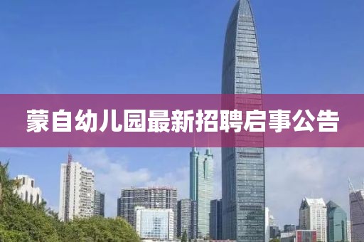 蒙自幼儿园最新招聘启事公告