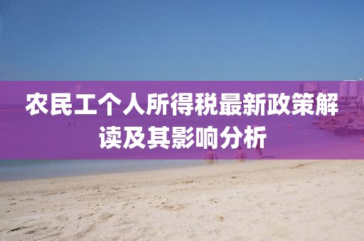 农民工个人所得税最新政策解读及其影响分析