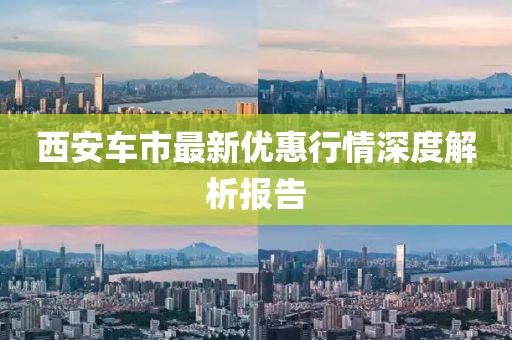 西安车市最新优惠行情深度解析报告