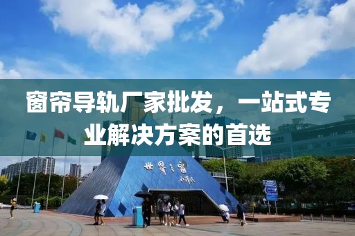 窗帘导轨厂家批发，一站式专业解决方案的首选