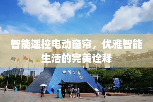 智能遥控电动窗帘，优雅智能生活的完美诠释
