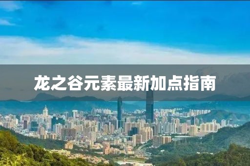 龙之谷元素最新加点指南